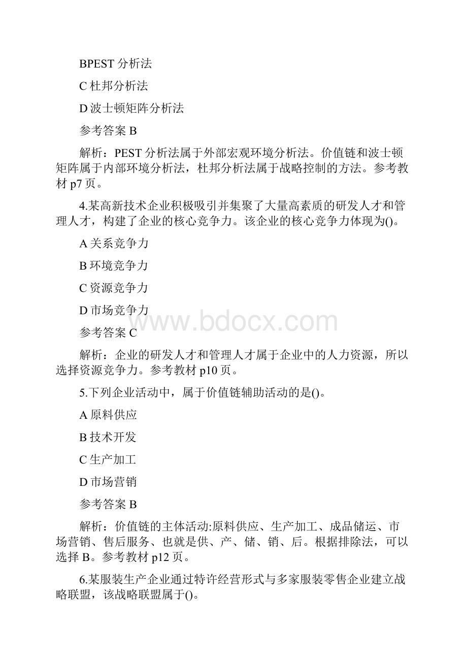 经济师考试《中级工商管理》真题及答案解析.docx_第2页