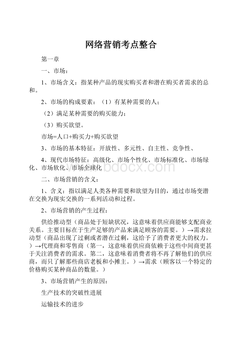 网络营销考点整合.docx