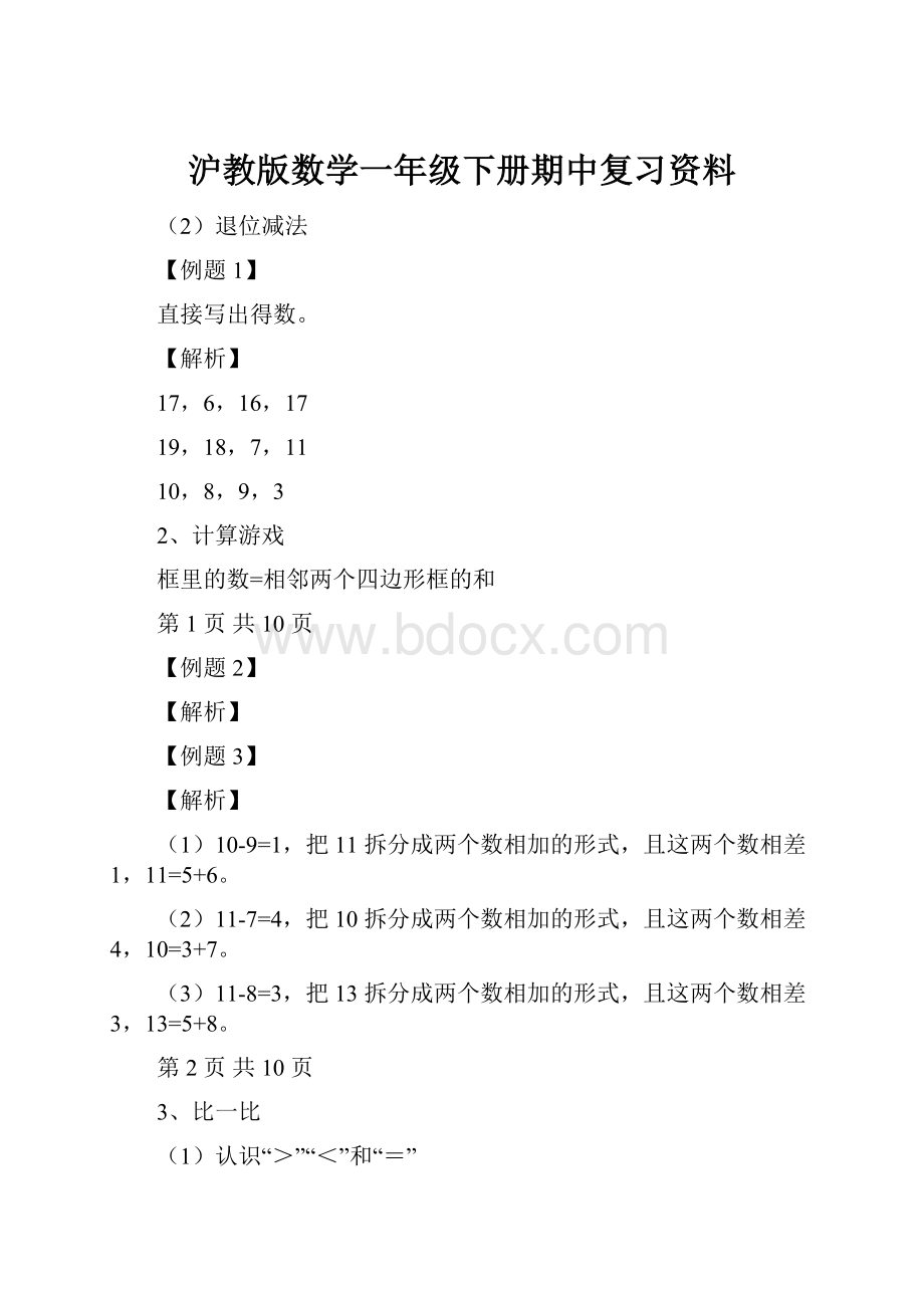 沪教版数学一年级下册期中复习资料Word格式文档下载.docx