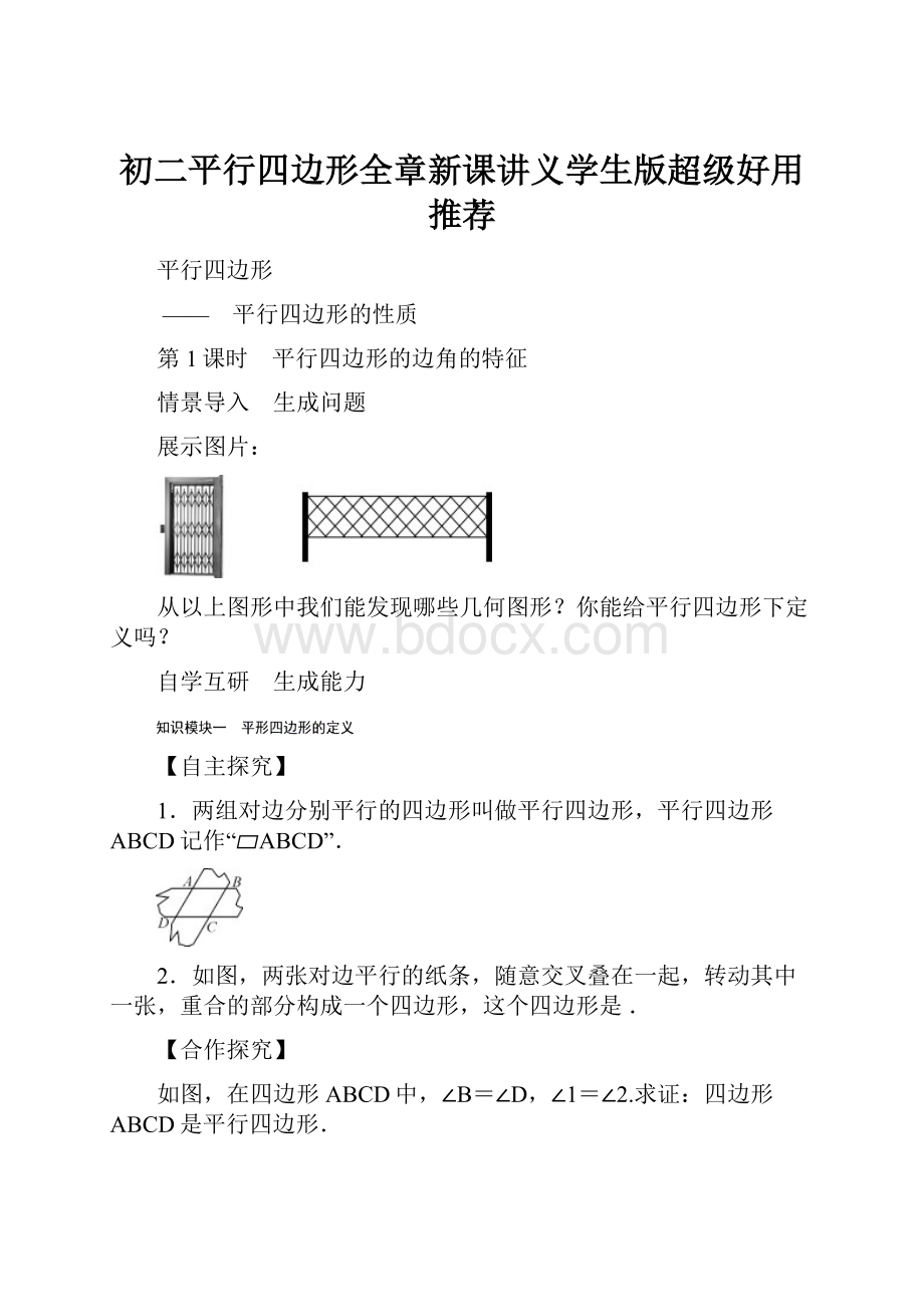 初二平行四边形全章新课讲义学生版超级好用推荐.docx_第1页