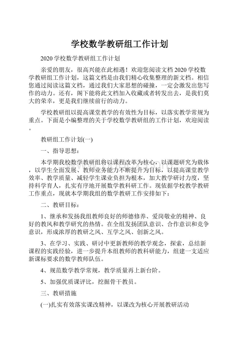 学校数学教研组工作计划.docx