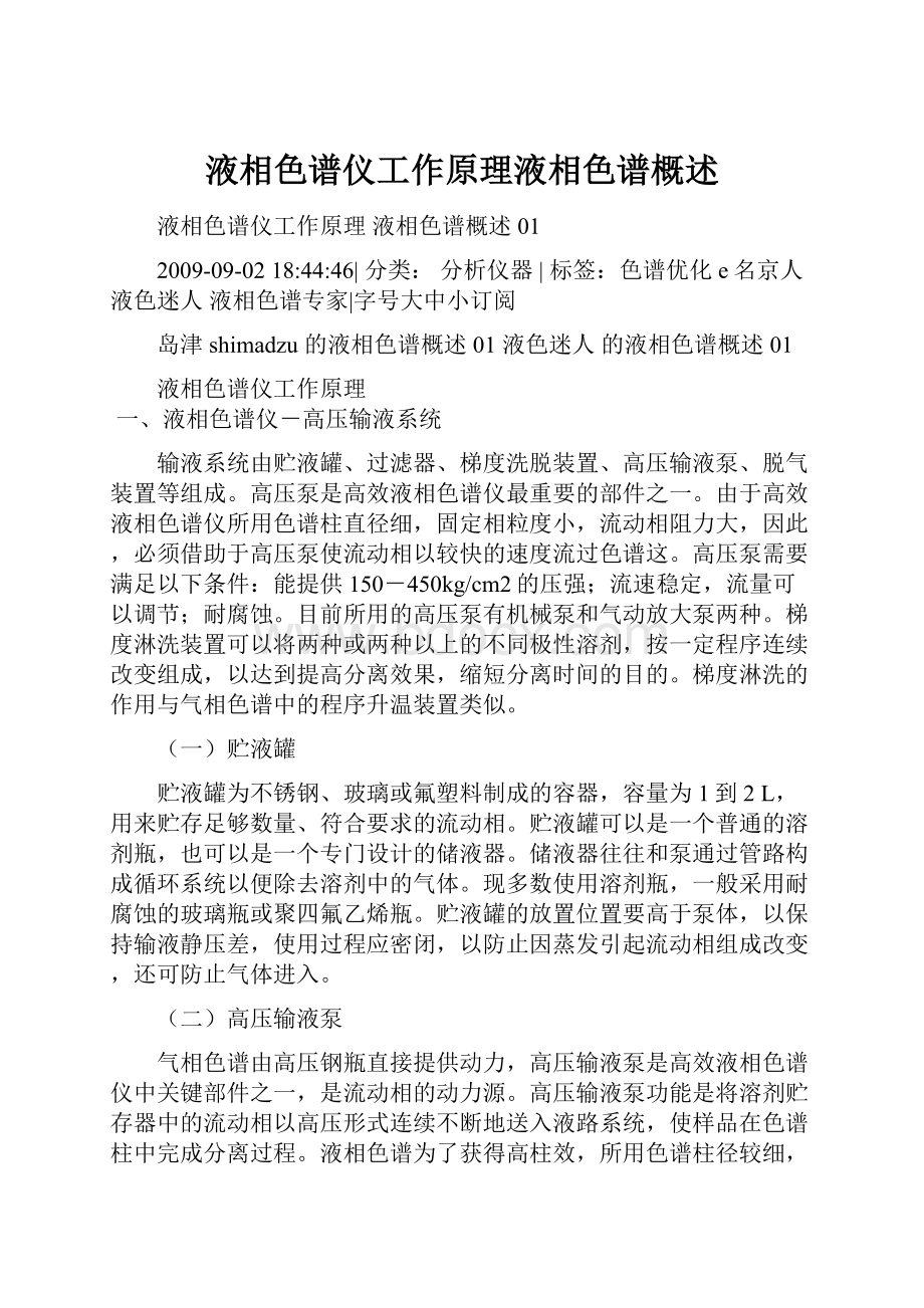 液相色谱仪工作原理液相色谱概述Word文档下载推荐.docx_第1页