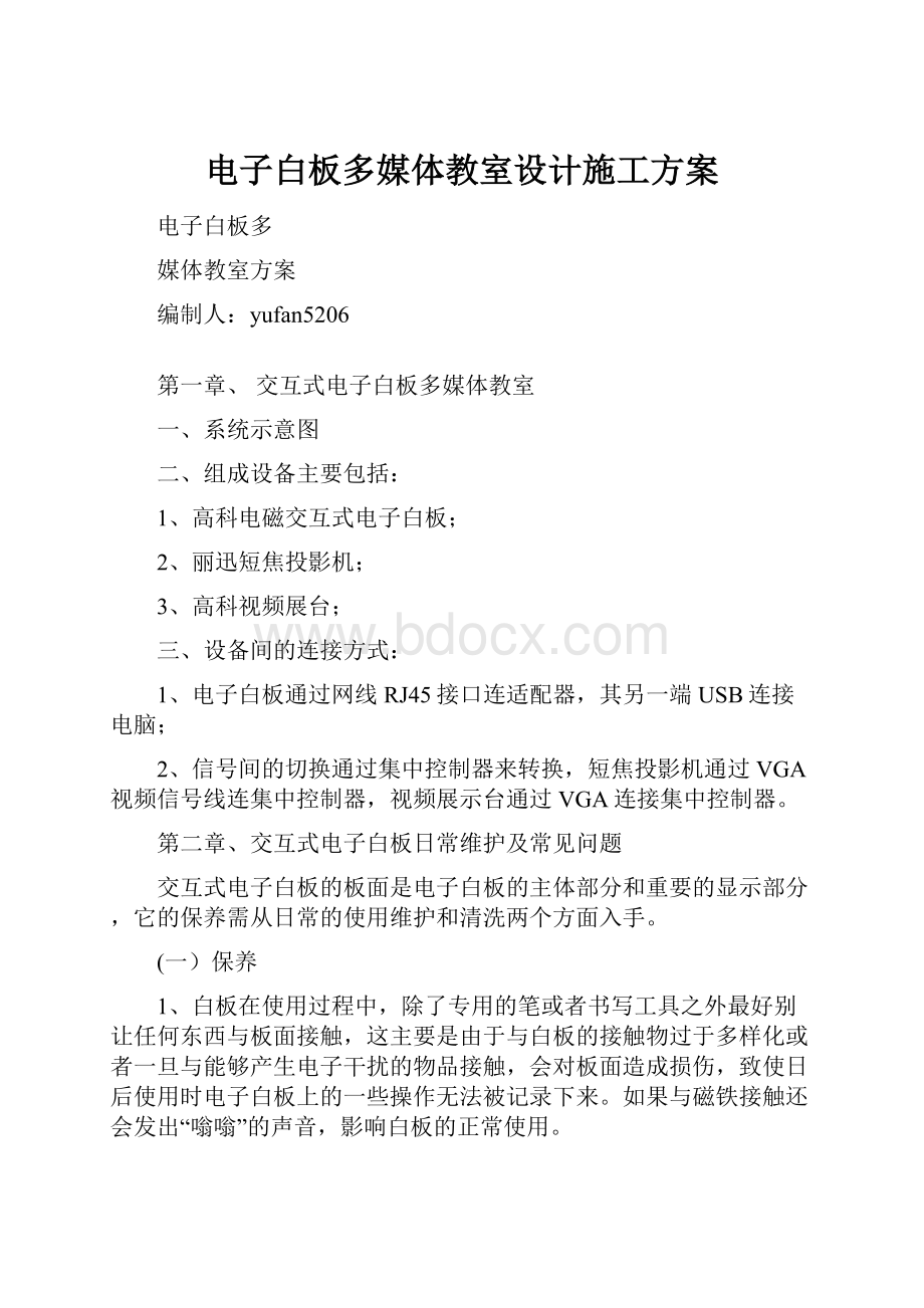 电子白板多媒体教室设计施工方案.docx_第1页