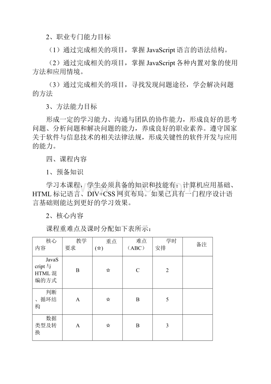 JavaScript课程标准.docx_第3页