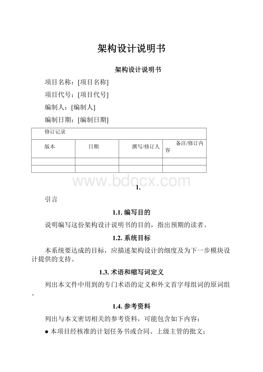 架构设计说明书Word文档下载推荐.docx_第1页