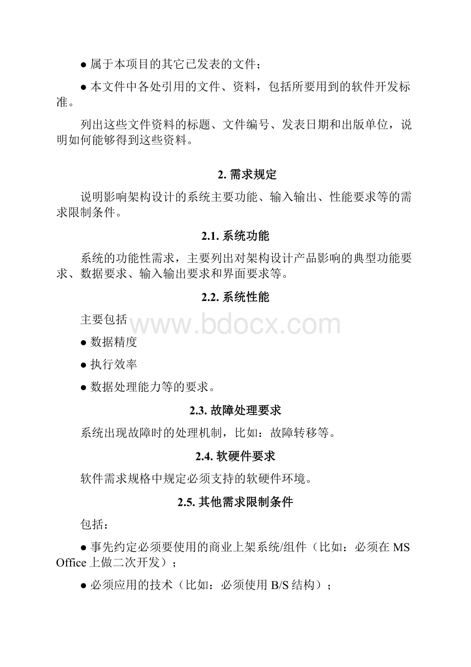 架构设计说明书Word文档下载推荐.docx_第2页