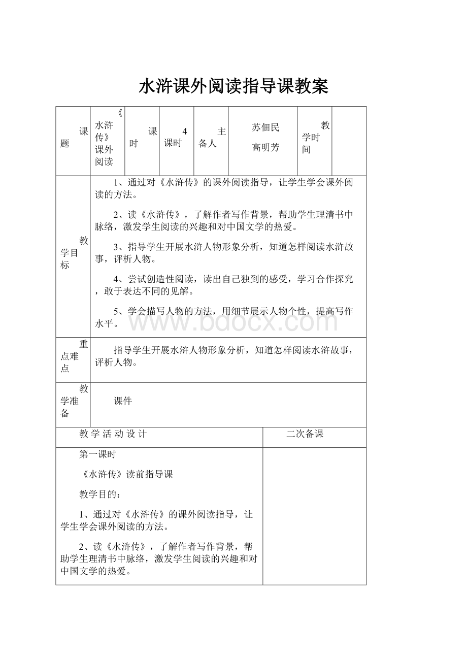 水浒课外阅读指导课教案.docx_第1页