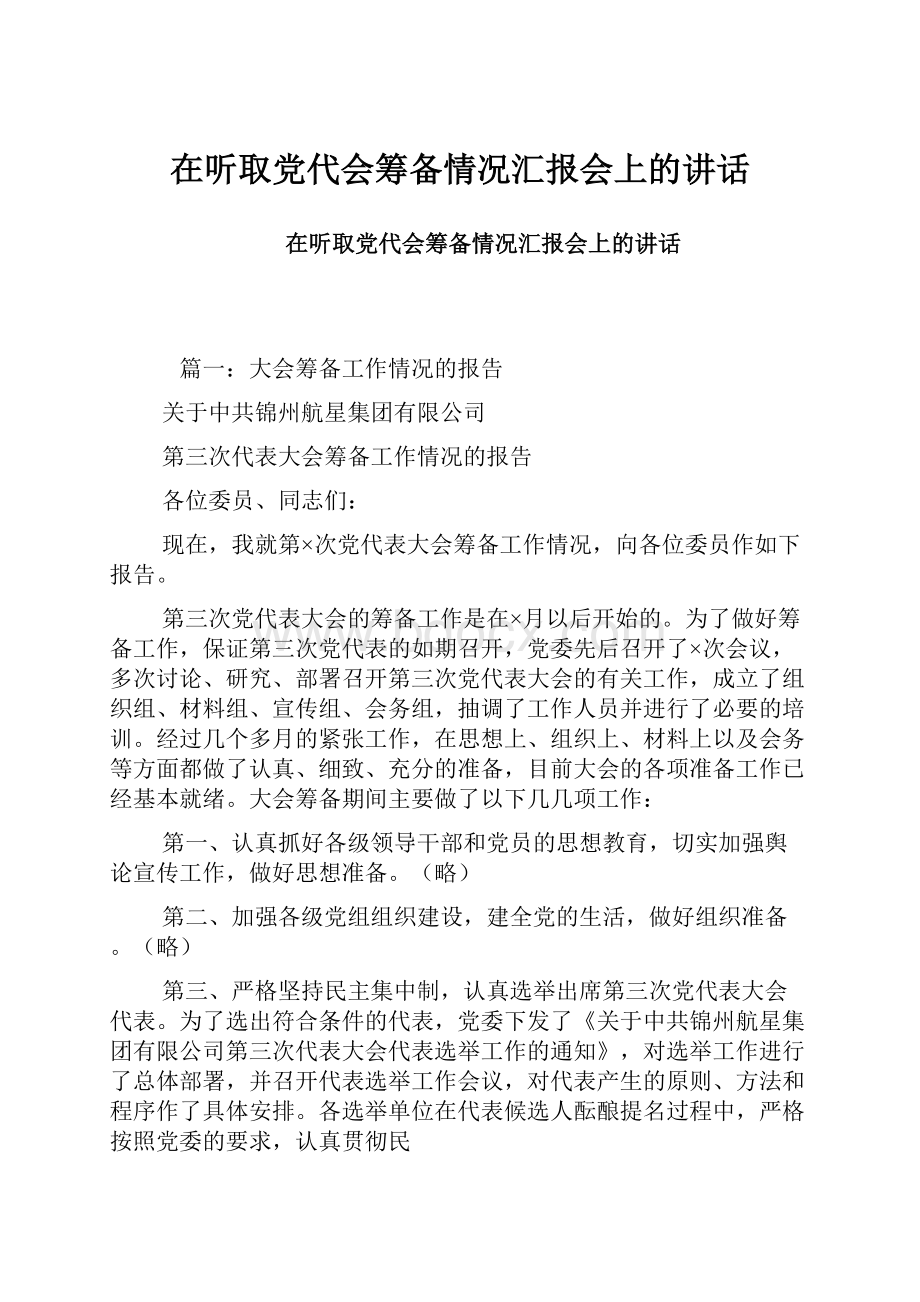 在听取党代会筹备情况汇报会上的讲话.docx_第1页