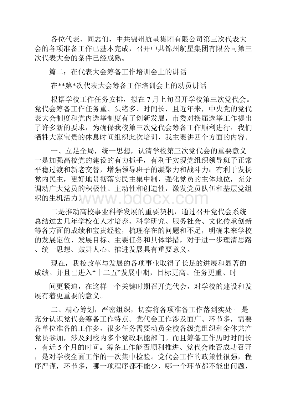 在听取党代会筹备情况汇报会上的讲话.docx_第3页