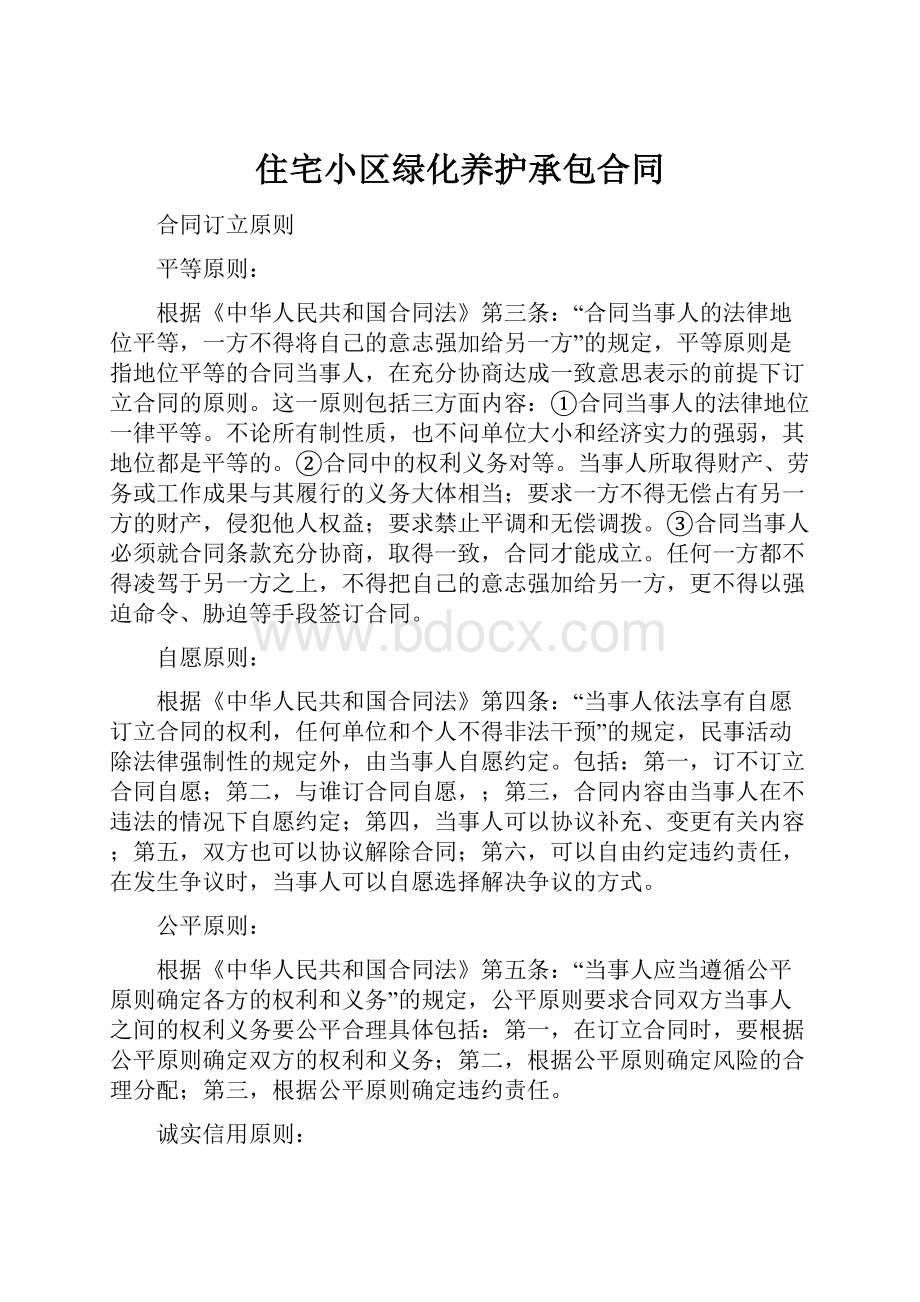 住宅小区绿化养护承包合同.docx_第1页