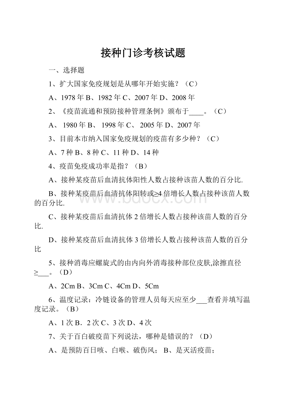 接种门诊考核试题Word文档格式.docx