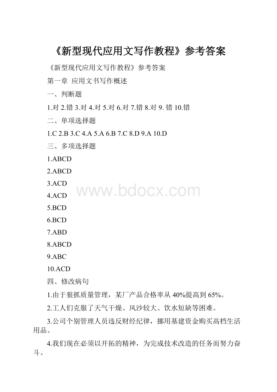 《新型现代应用文写作教程》参考答案.docx