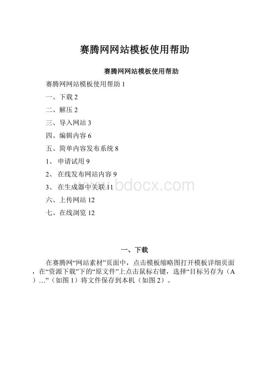 赛腾网网站模板使用帮助.docx_第1页