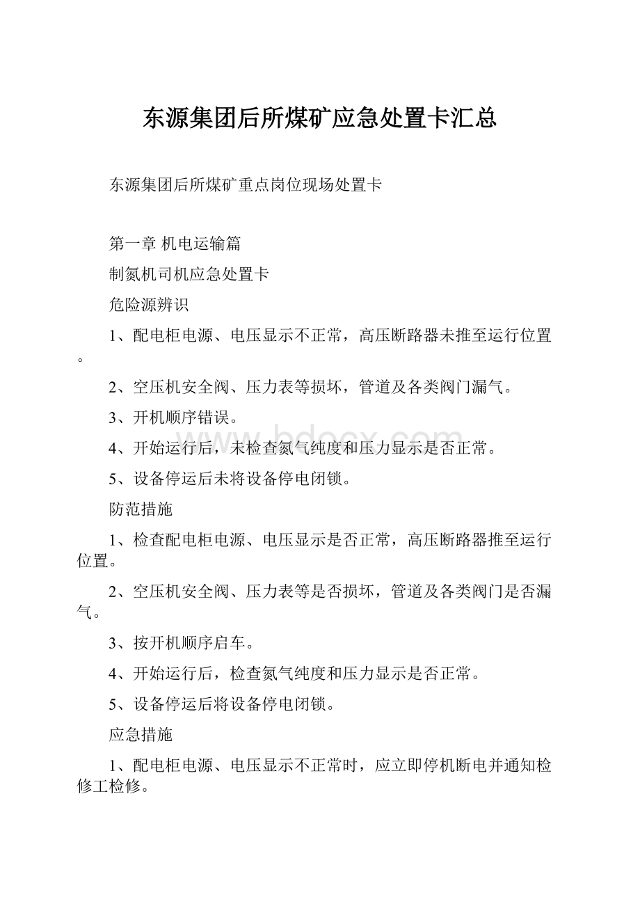 东源集团后所煤矿应急处置卡汇总Word文件下载.docx_第1页