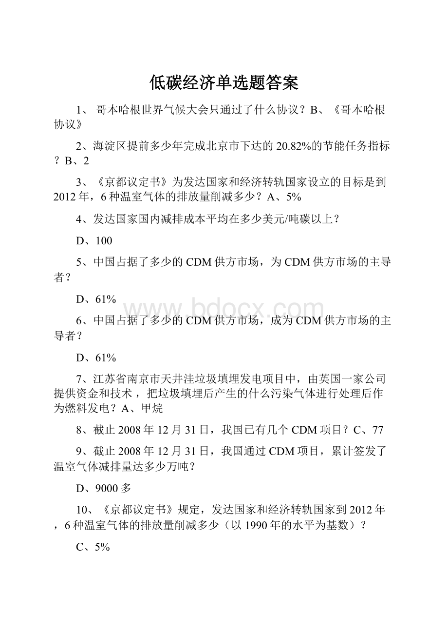 低碳经济单选题答案Word格式文档下载.docx