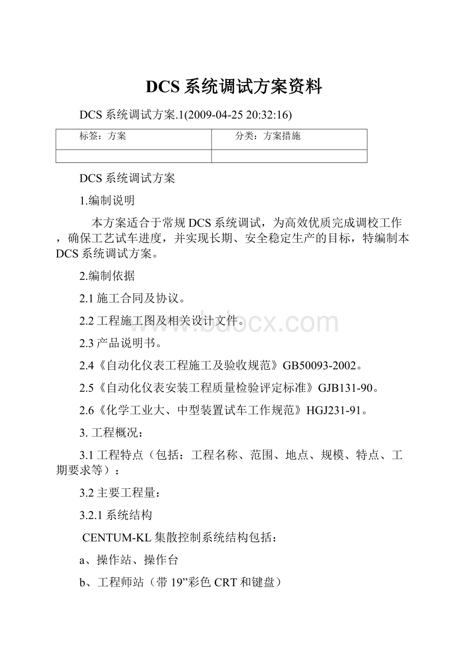 DCS系统调试方案资料Word格式文档下载.docx