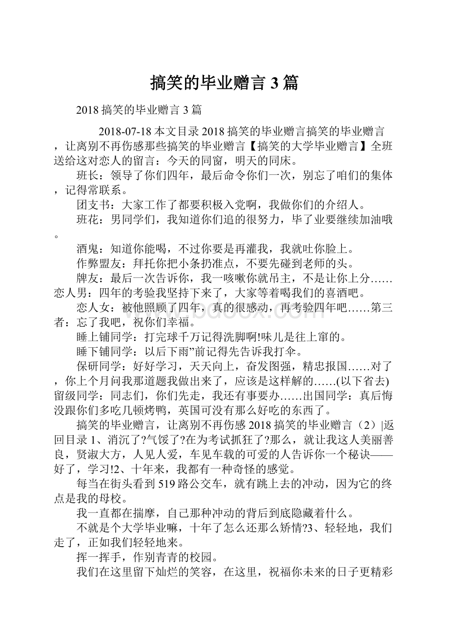 搞笑的毕业赠言3篇.docx_第1页