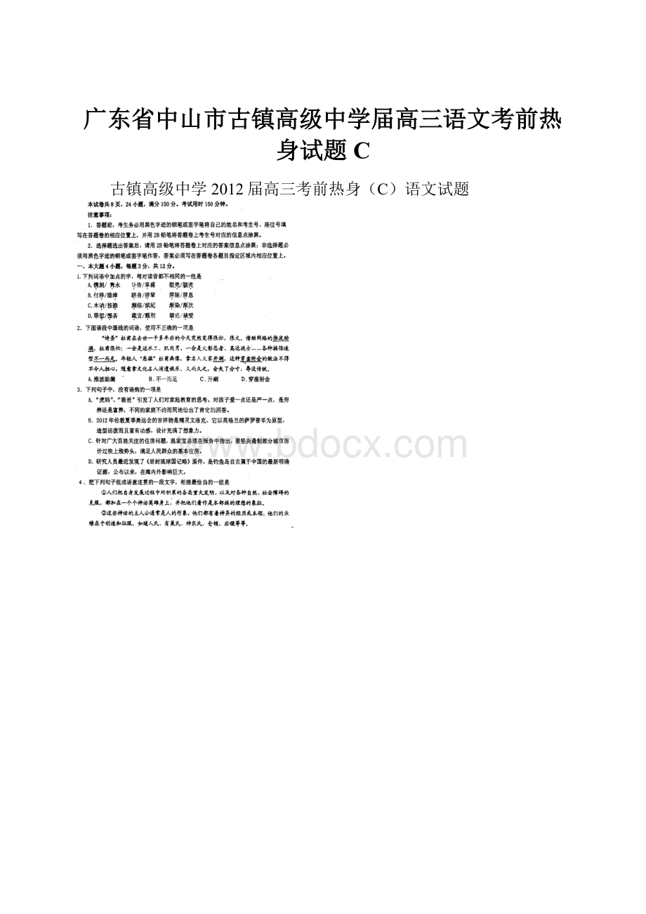 广东省中山市古镇高级中学届高三语文考前热身试题C.docx