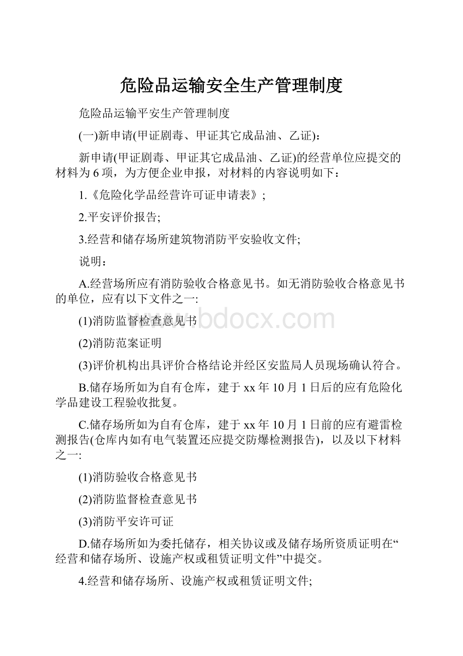 危险品运输安全生产管理制度.docx