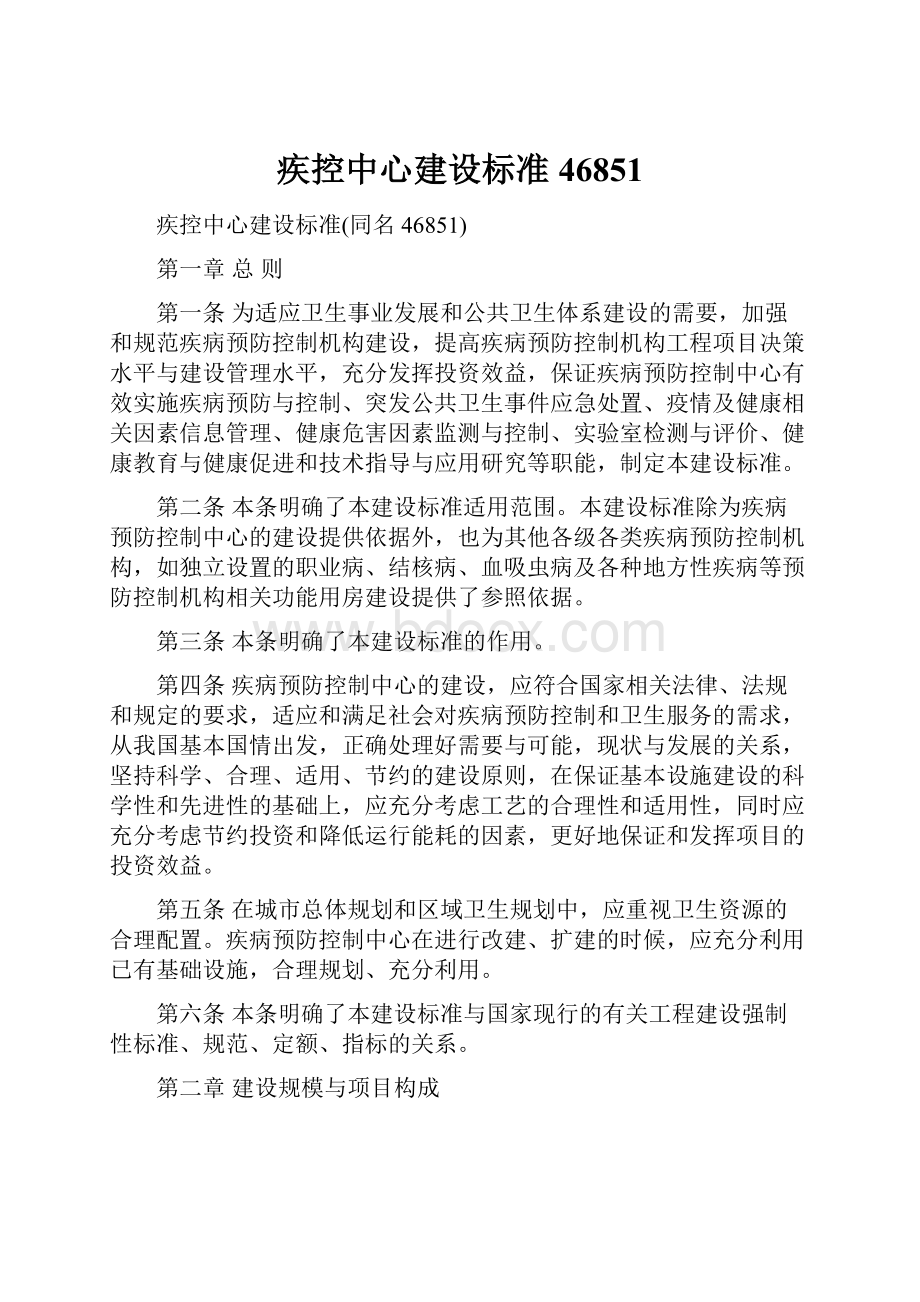 疾控中心建设标准46851Word下载.docx_第1页