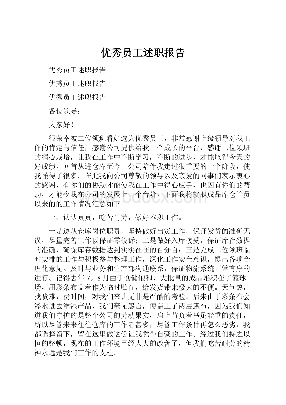 优秀员工述职报告Word格式文档下载.docx