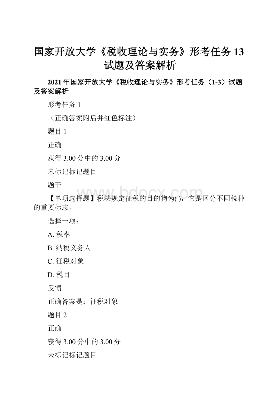 国家开放大学《税收理论与实务》形考任务13试题及答案解析Word格式文档下载.docx