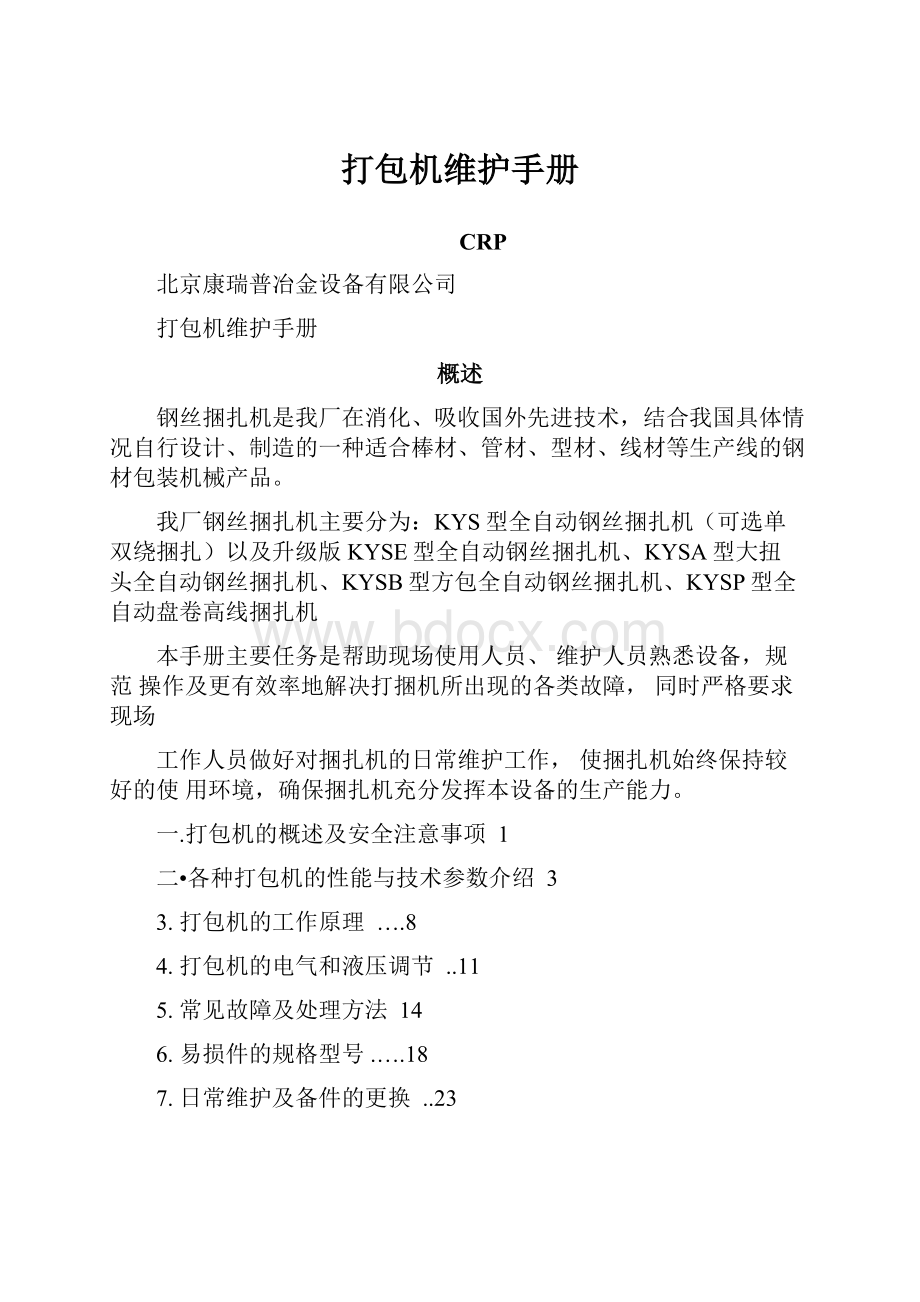 打包机维护手册Word文件下载.docx