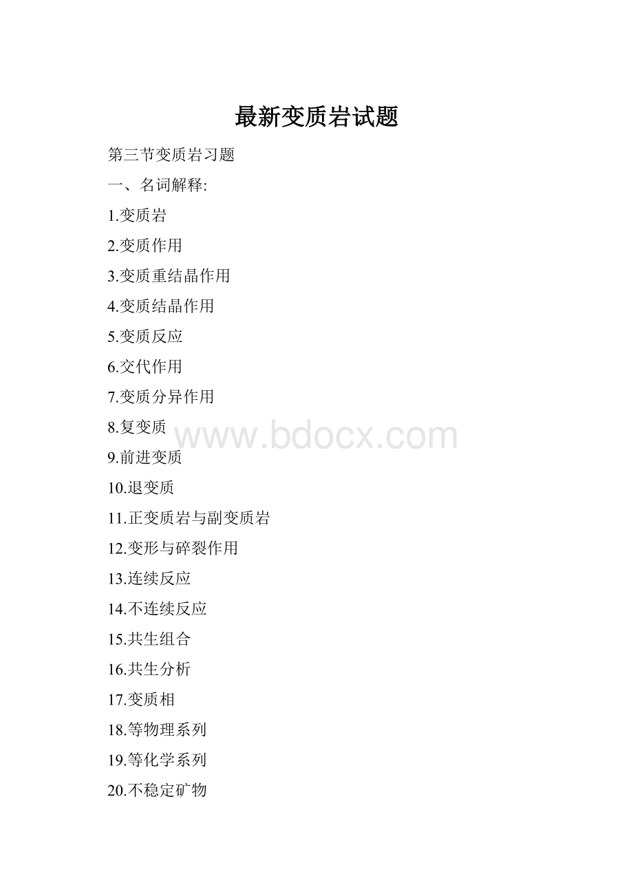 最新变质岩试题Word格式.docx_第1页