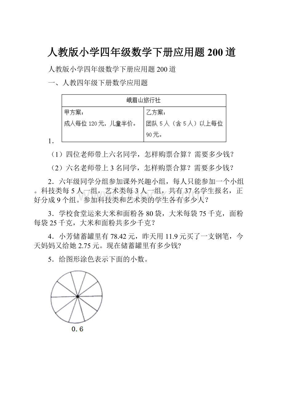 人教版小学四年级数学下册应用题200道.docx