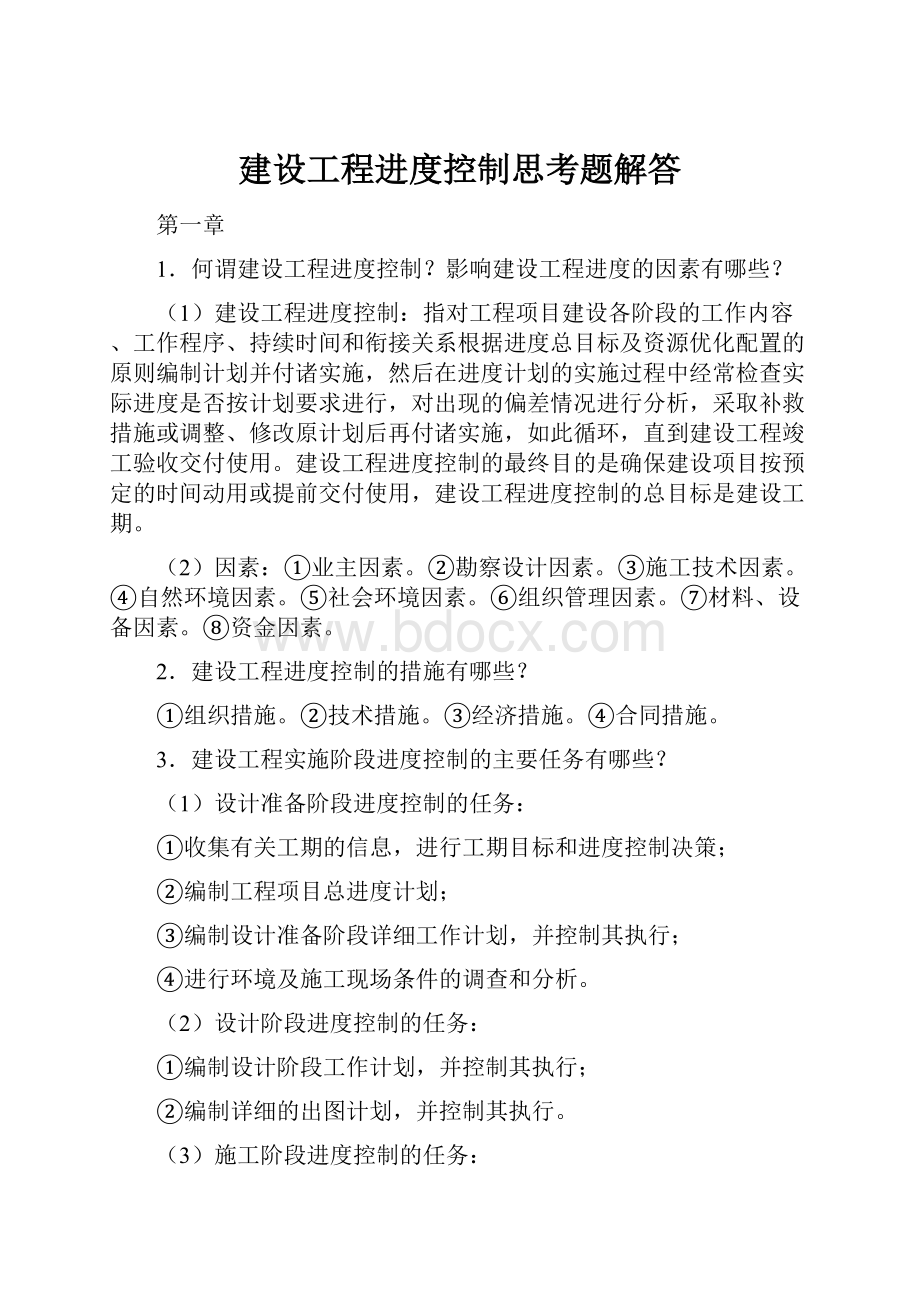 建设工程进度控制思考题解答Word文档下载推荐.docx_第1页