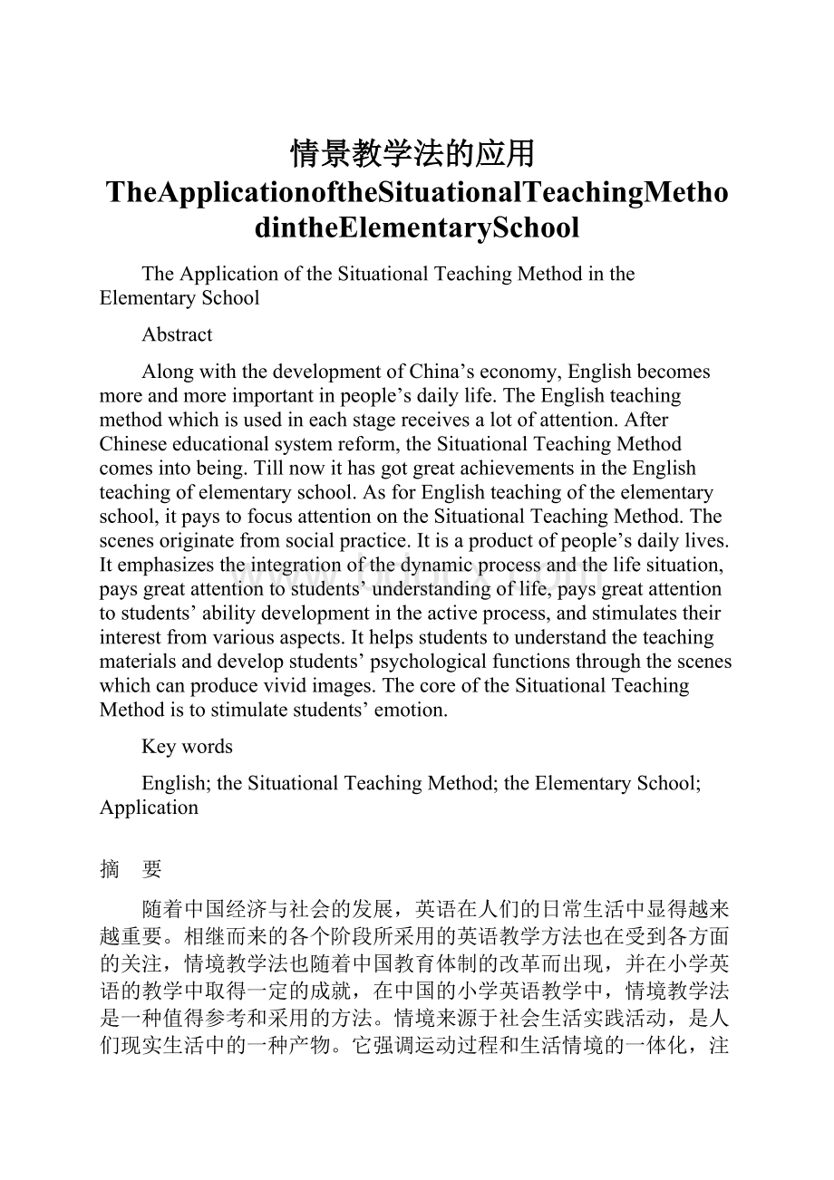 情景教学法的应用TheApplicationoftheSituationalTeachingMethodintheElementarySchoolWord文件下载.docx