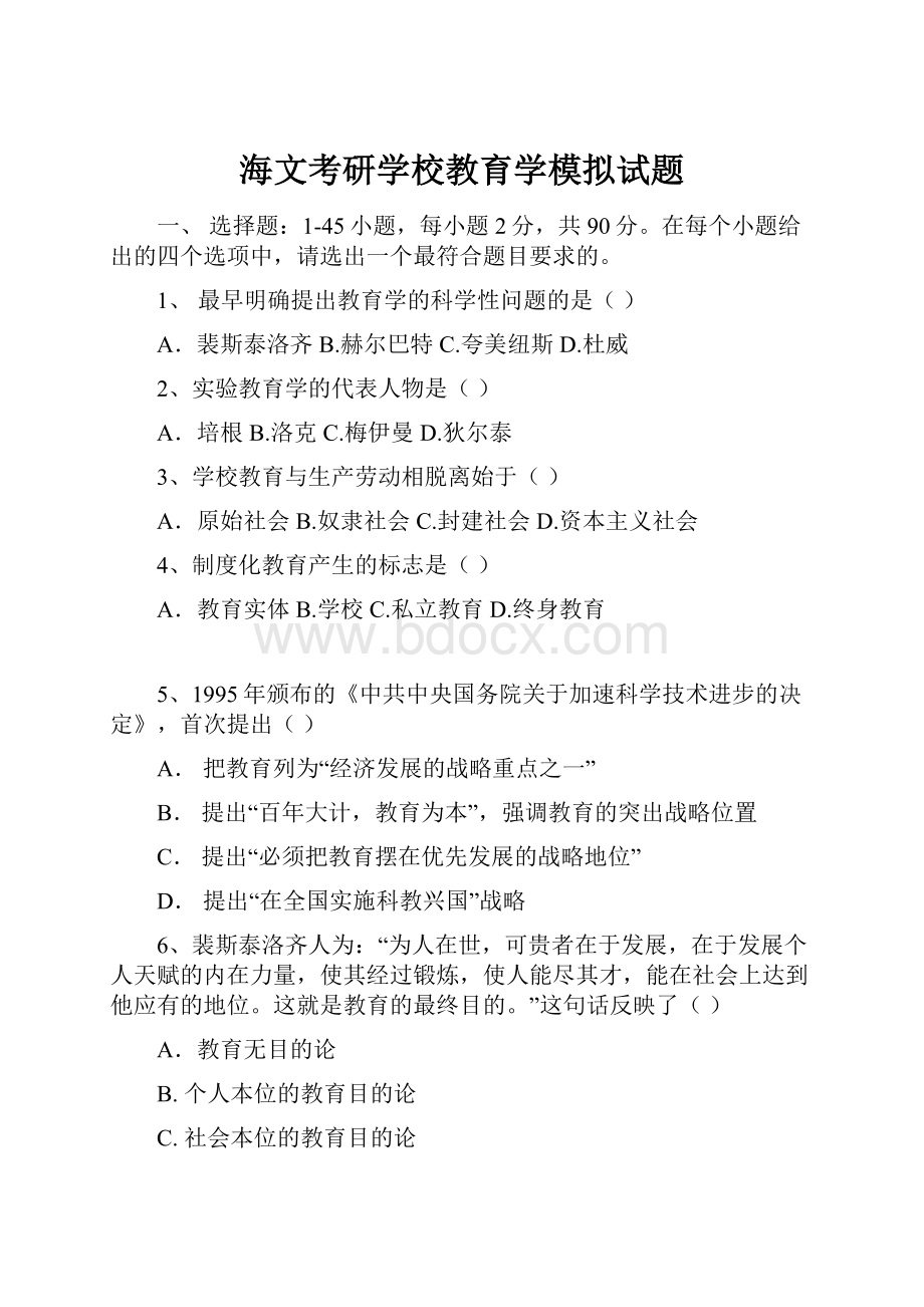 海文考研学校教育学模拟试题.docx_第1页