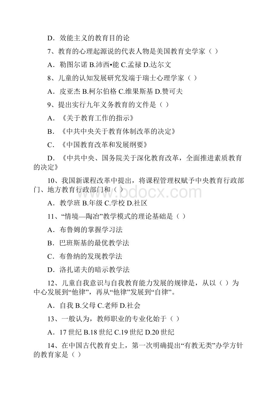 海文考研学校教育学模拟试题.docx_第2页