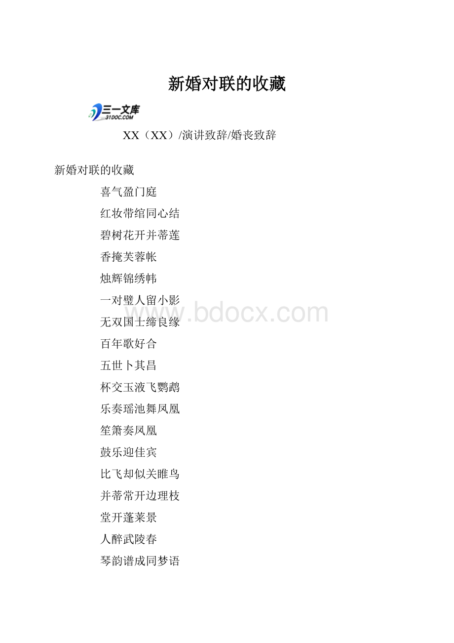 新婚对联的收藏.docx