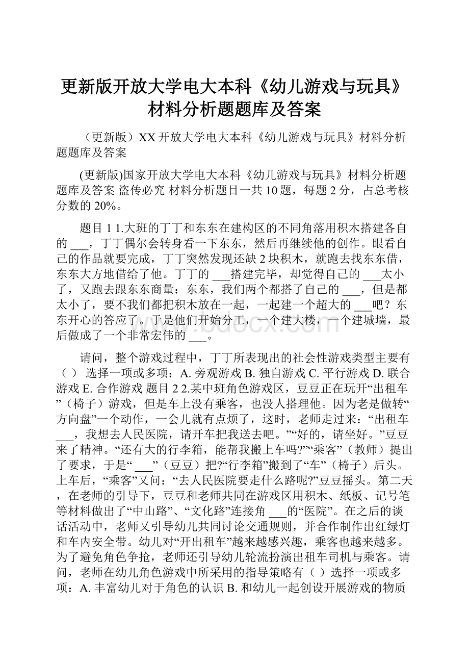 更新版开放大学电大本科《幼儿游戏与玩具》材料分析题题库及答案Word文件下载.docx_第1页