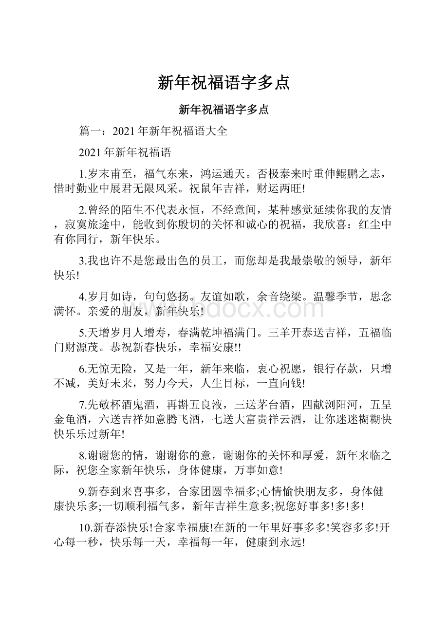 新年祝福语字多点Word格式文档下载.docx