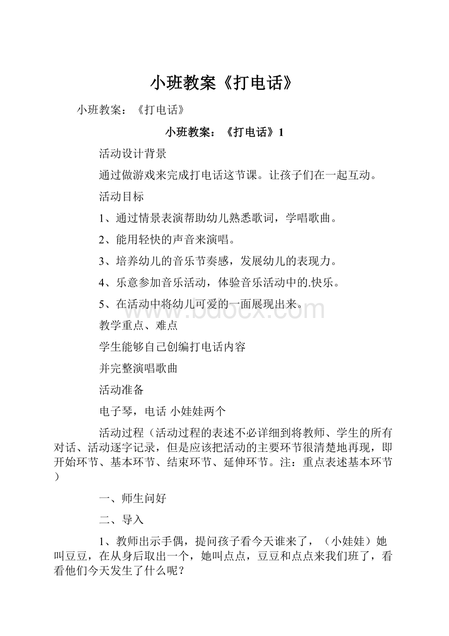 小班教案《打电话》Word格式文档下载.docx