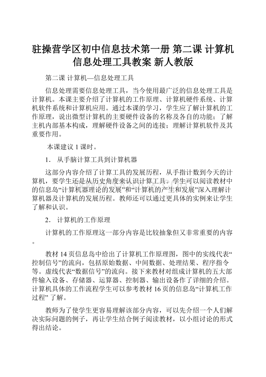 驻操营学区初中信息技术第一册 第二课 计算机信息处理工具教案 新人教版.docx_第1页