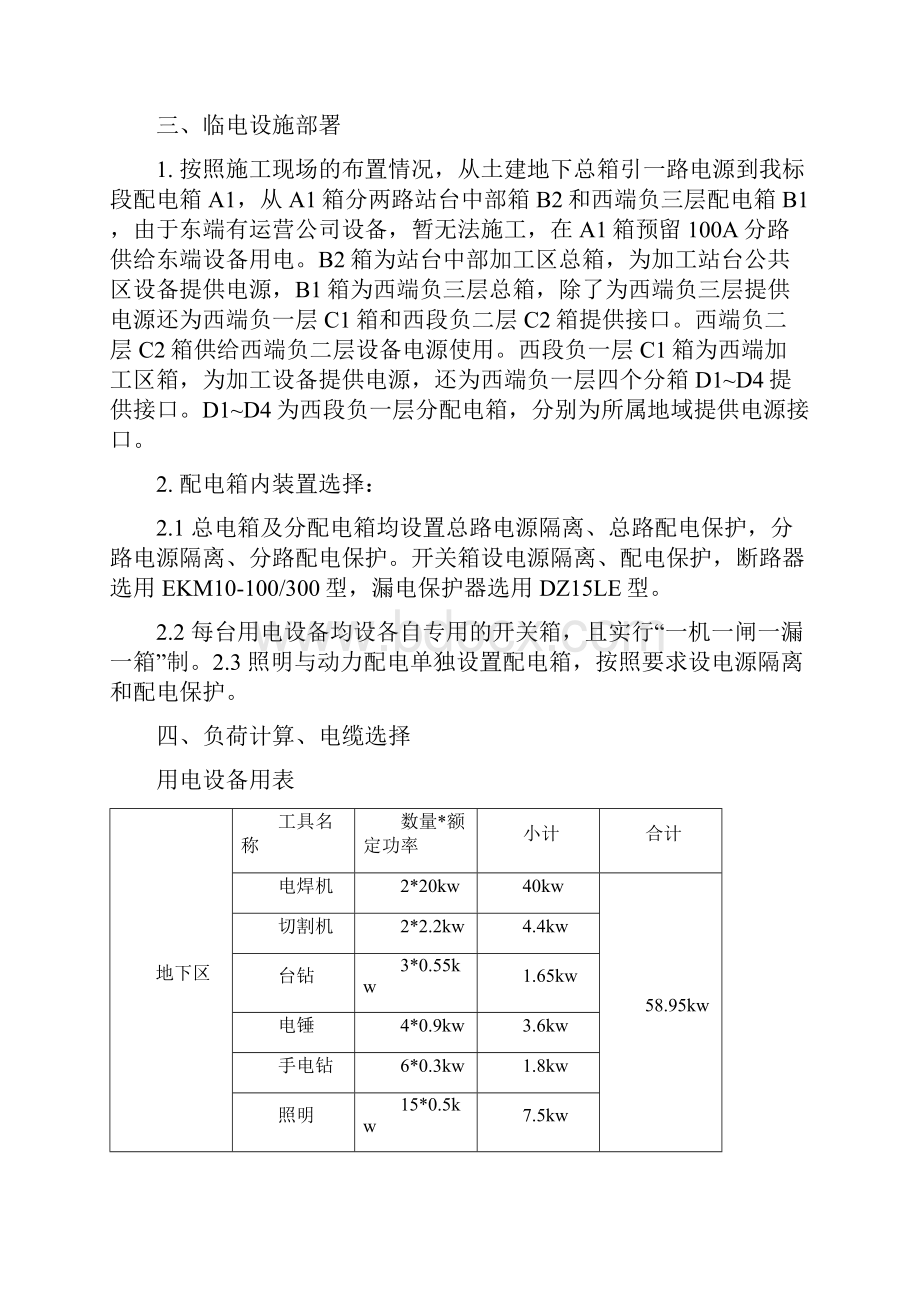 北京地铁四号线某车站工程临电施工方案secretWord下载.docx_第2页