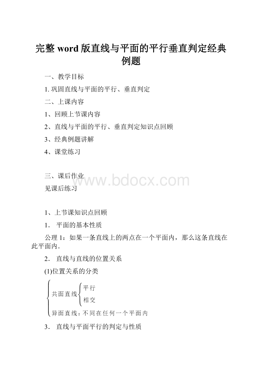 完整word版直线与平面的平行垂直判定经典例题.docx_第1页