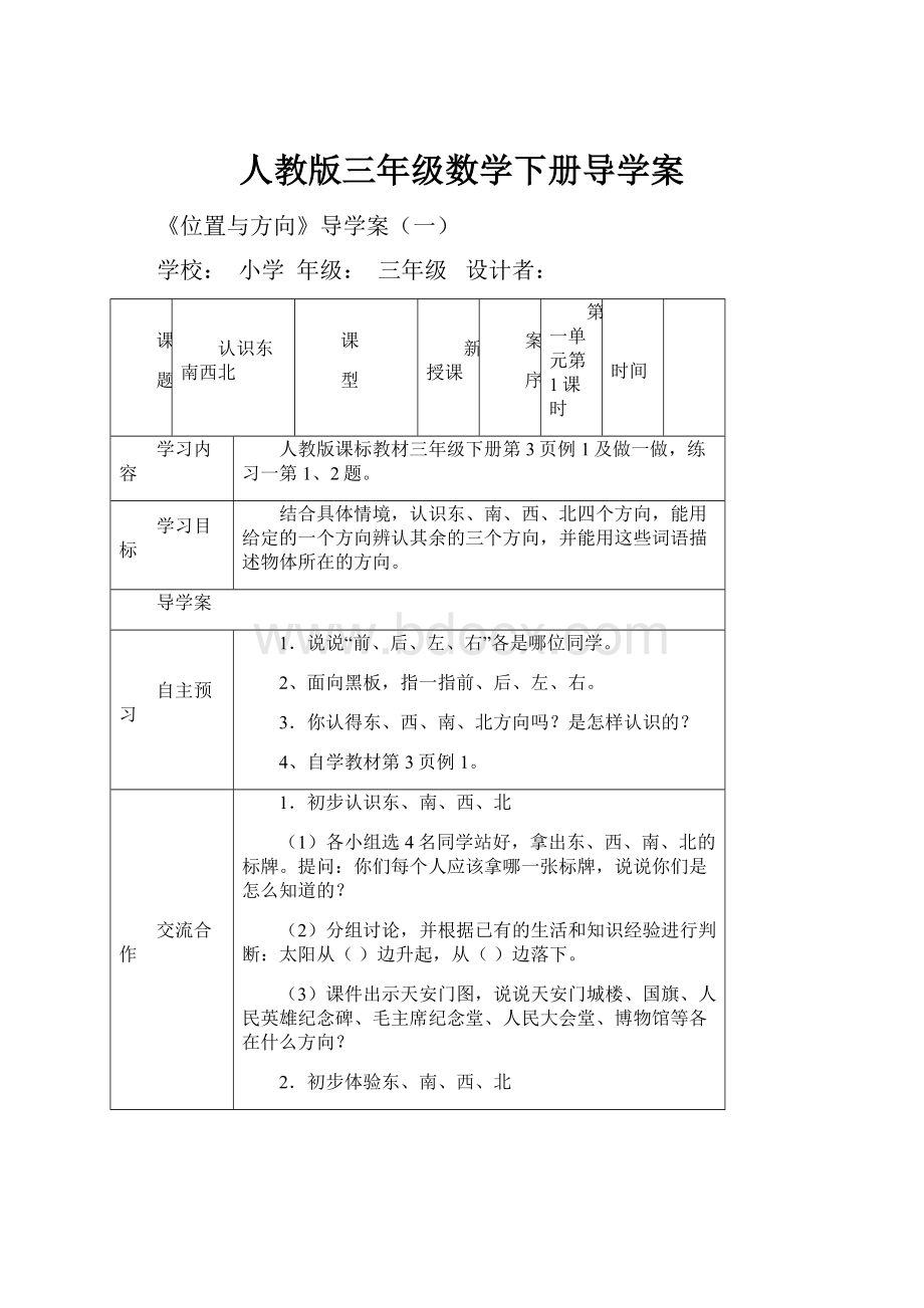 人教版三年级数学下册导学案Word格式文档下载.docx