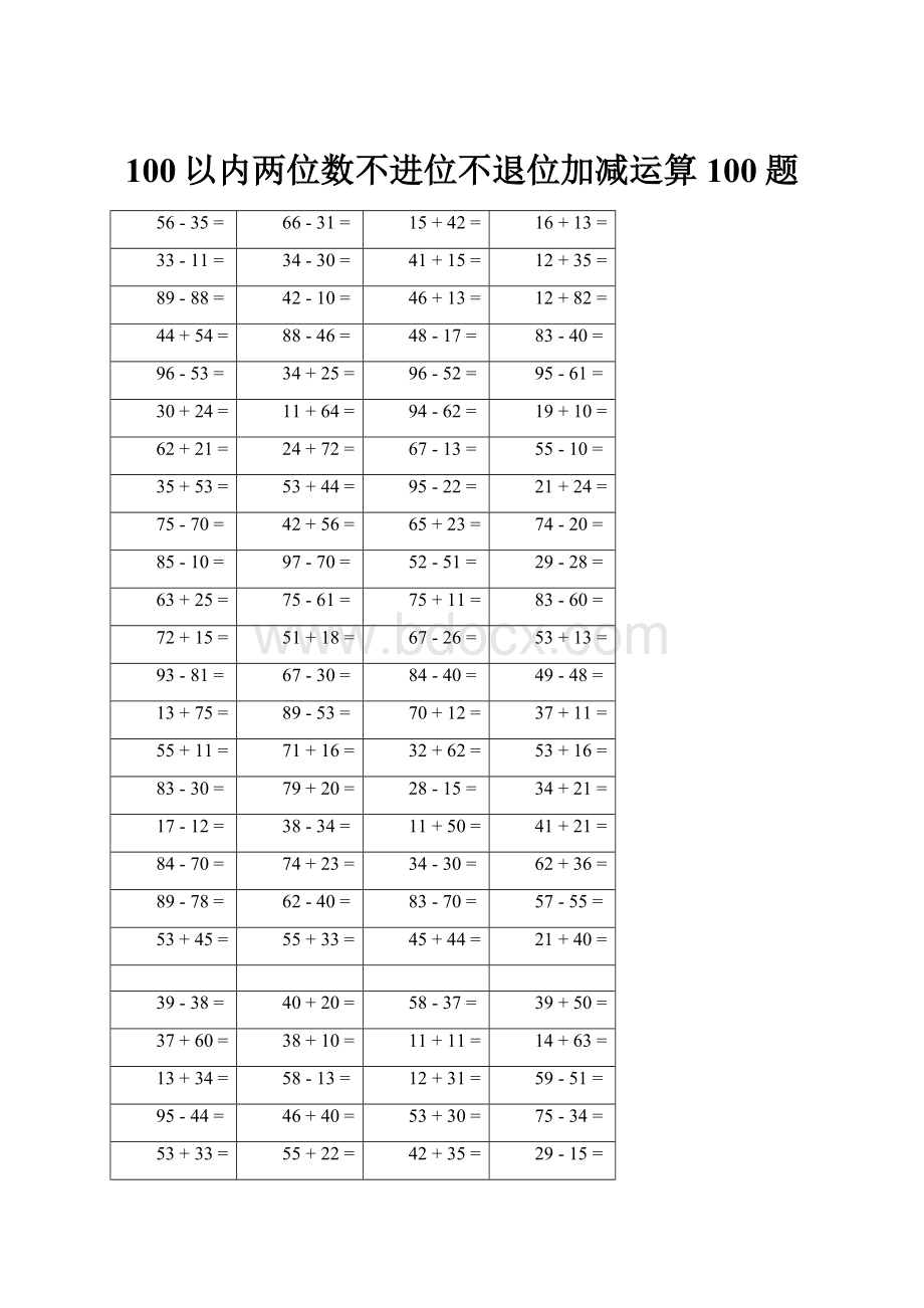 100以内两位数不进位不退位加减运算100题Word格式文档下载.docx