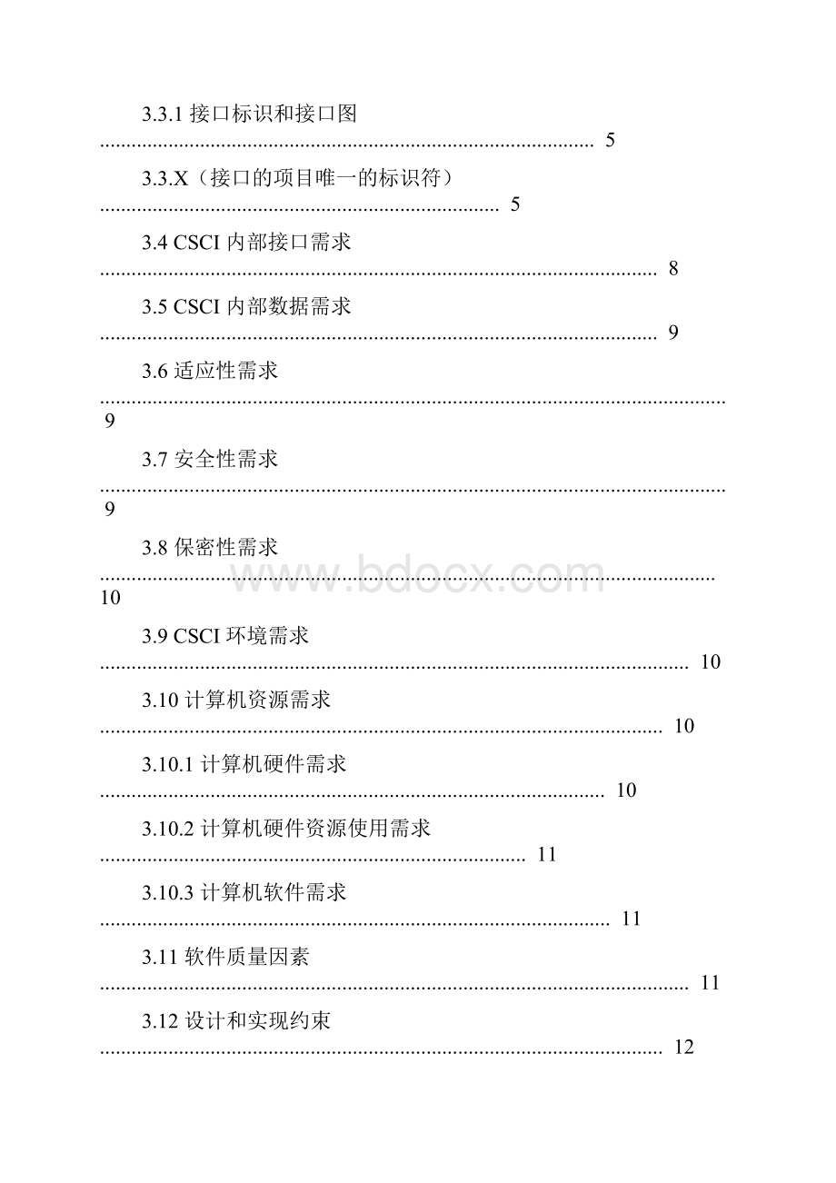 软件需求规格说明编写指南438B.docx_第3页