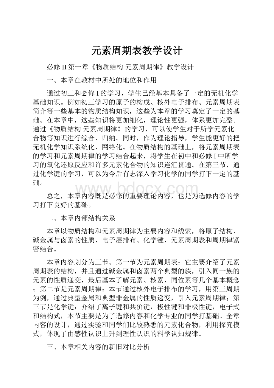 元素周期表教学设计.docx