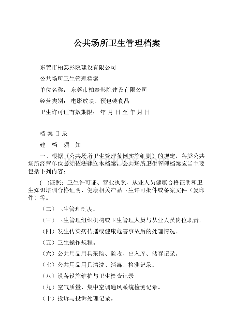 公共场所卫生管理档案Word下载.docx