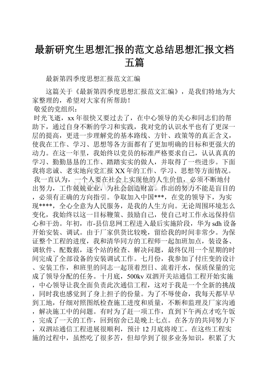 最新研究生思想汇报的范文总结思想汇报文档五篇.docx