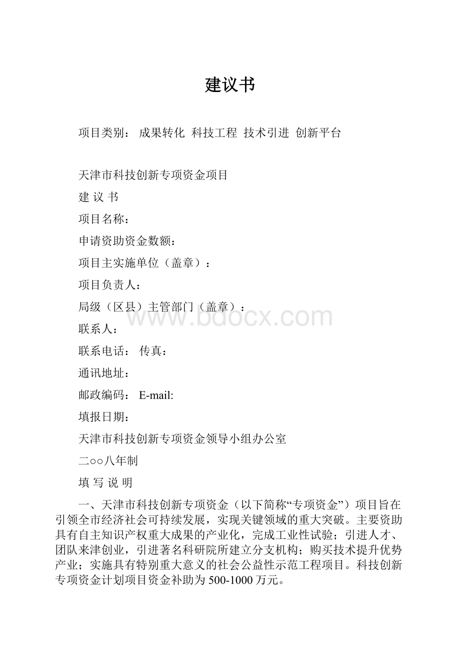 建议书Word格式文档下载.docx