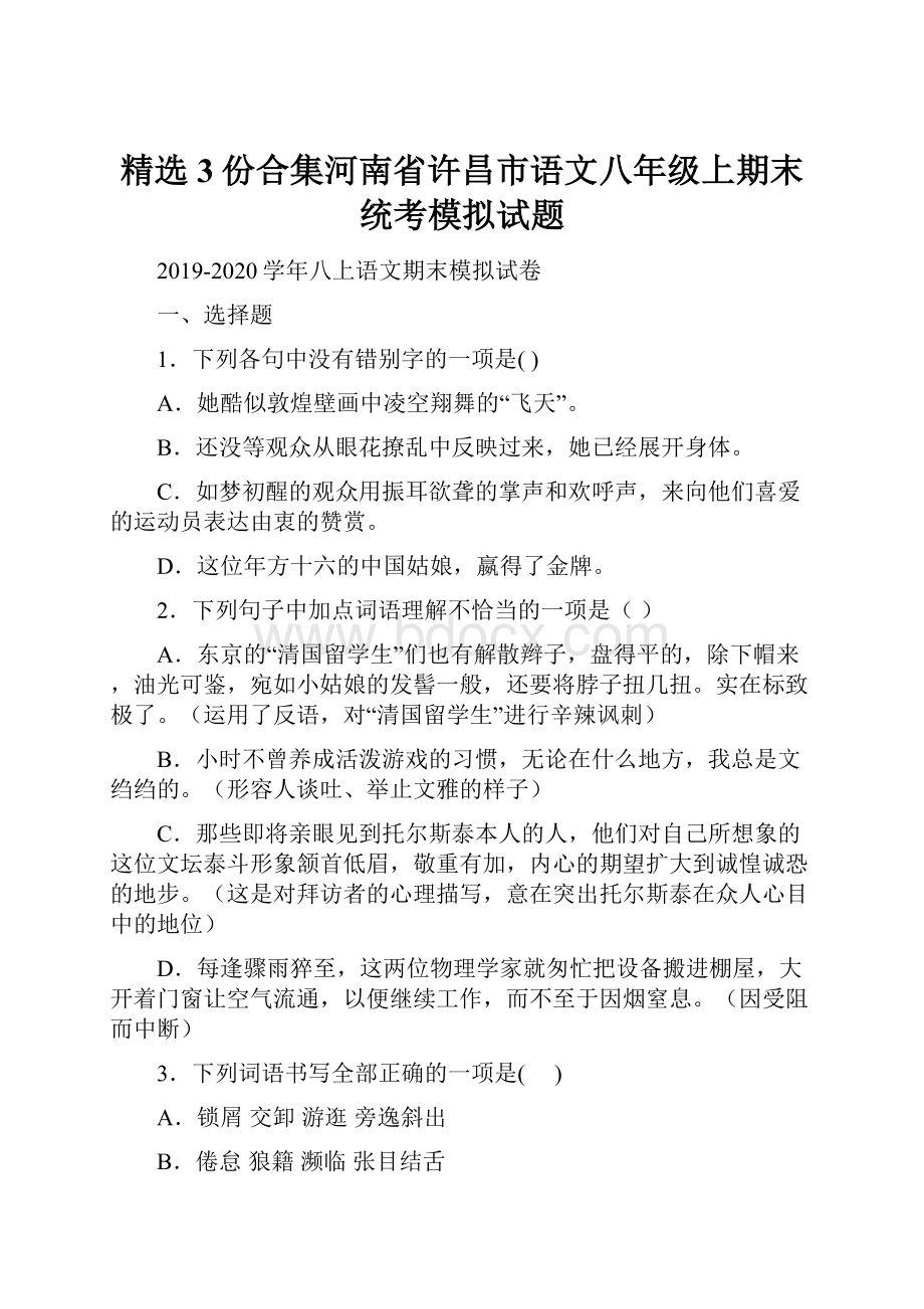 精选3份合集河南省许昌市语文八年级上期末统考模拟试题Word下载.docx