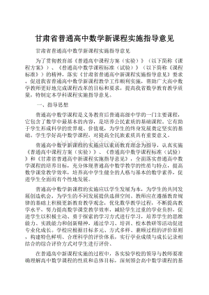 甘肃省普通高中数学新课程实施指导意见Word文件下载.docx