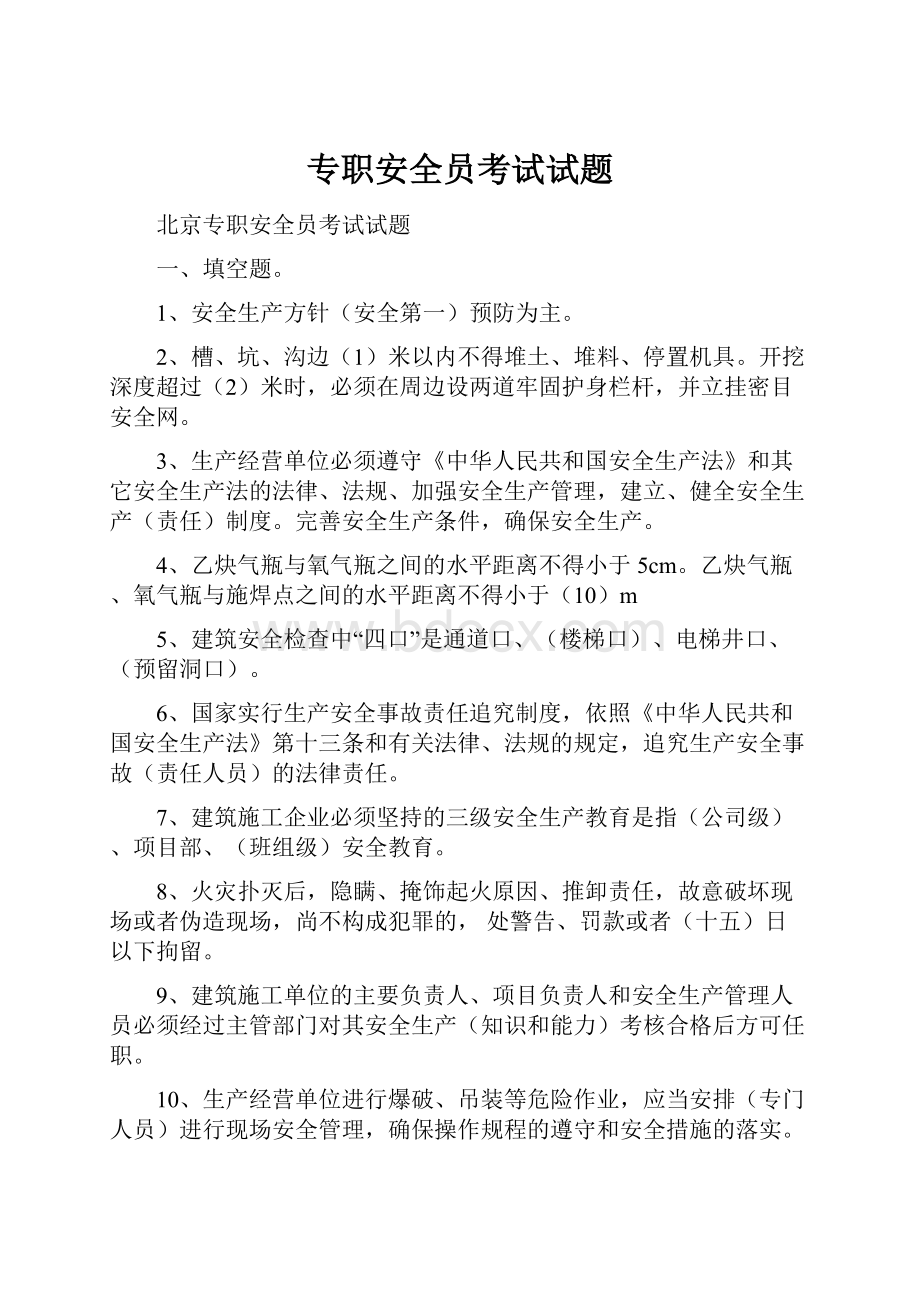 专职安全员考试试题Word文档格式.docx_第1页